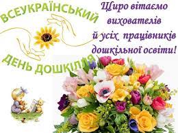 Всеукраїнський день дошкілля