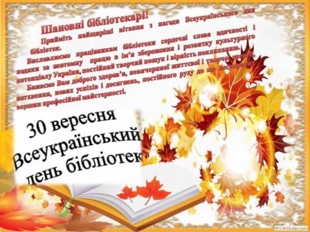Всеукраїнський день бібліотек