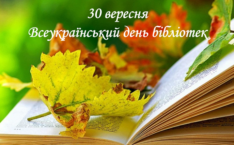 30 вересня – Всеукраїнський день бібліотек
