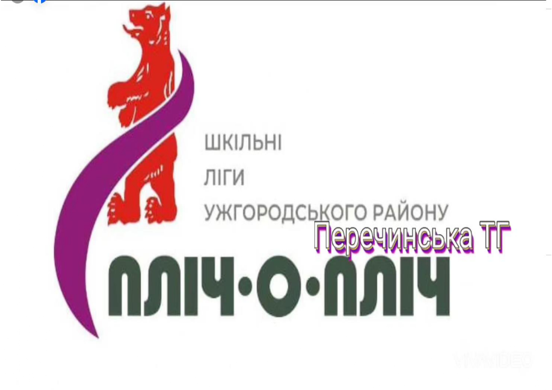 Загальнонаціональний проєкт «Пліч-о-пліч всеукраїнські шкільні ліги»
