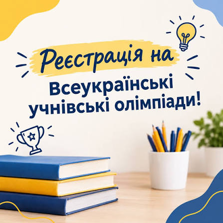 Стартувала реєстрація учнів для участі у І етапі Всеукраїнських учнівських олімпіадах