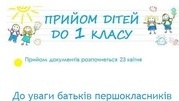 ПОРЯДОК ЗАРАХУВАННЯ У 1 КЛАС