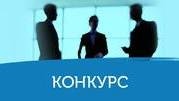 Конкурс на заміщення вакантних посад