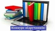Про проведення конкурсного відбору проектів підручників для 5 та 10 класів закладів загальної середньої освіти