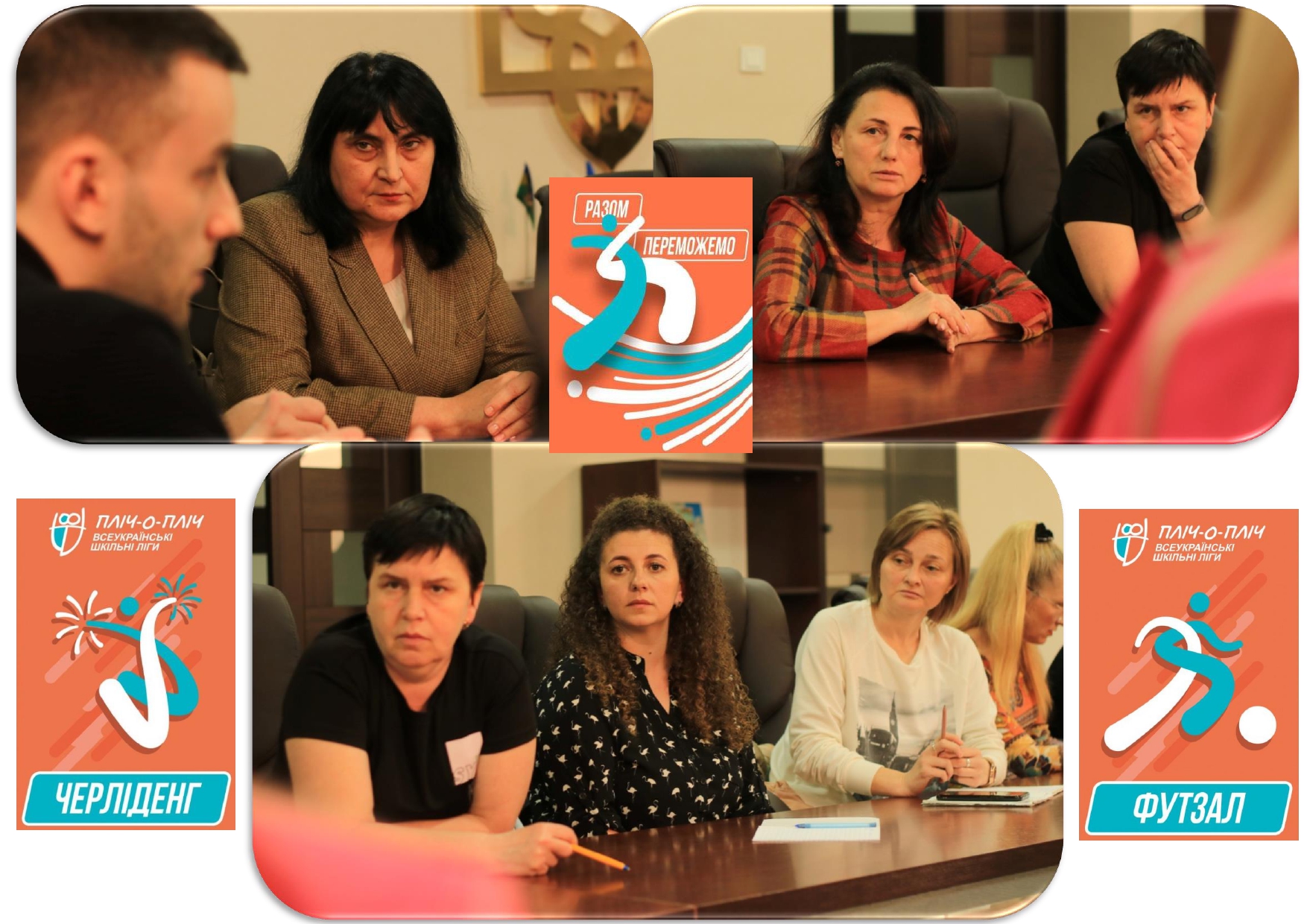 Участь у нараді з підготовки ІІІ етапу спортивних змагань «Пліч-о-пліч всеукраїнські шкільні ліги»