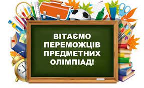 Вітаємо переможців ІІІ (обласного) етапу Всеукраїнських учнівських олімпіад