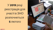 До відома випускників! 5 лютого 2019 стартує реєстрація на ЗНО-2019