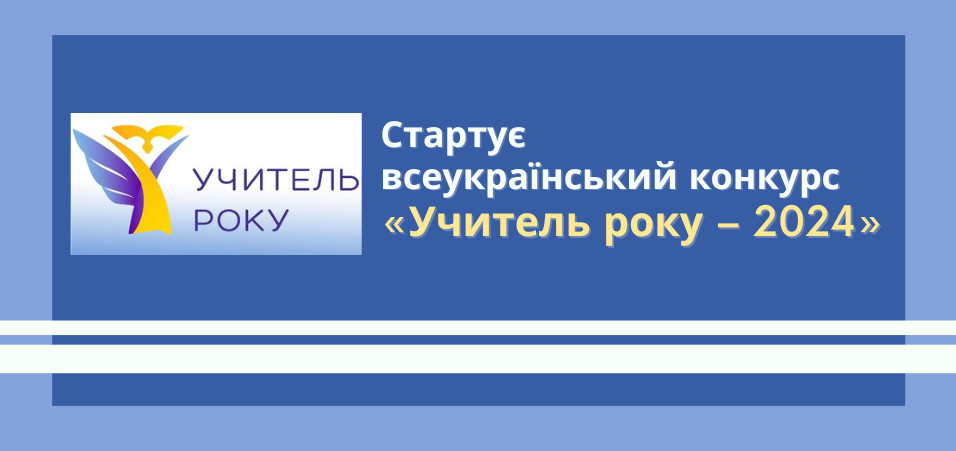 Оголошено проведенння всеукраїнського конкурсу “Учитель року – 2024”
